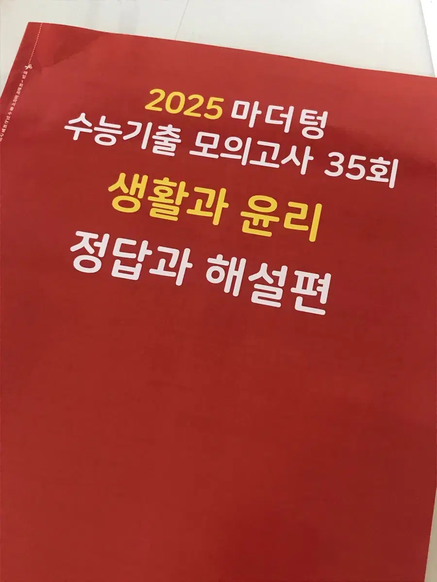 2025 마더텅 생윤 답지